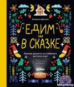 Дронова К. - Едим как в сказке Зимние рецепты из любимых детских книг [2025, PDF FB2 EPUB, RUS]