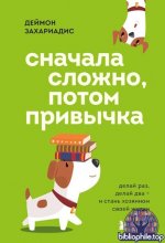 Захариадис Д. - Сначала сложно, потом привычка. Делай раз, делай два и стань хозяином своей жизни [2025, PDF EPUB FB2, RUS]