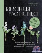 Кана Накасато - Вязаная флористика. Японское искусство вязания цветочных украшений крючком (Звезды рукоделия. Бестселлер из Японии) [2025, PDF, RUS]