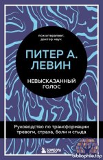 Левин П. А. - Невысказанный голос. Руководство по трансформации тревоги, страха, боли и стыда [2025, PDF EPUB FB2, RUS]