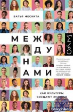 Мескита, Б. - Между нами. Как культуры создают эмоции (Corpus.) [2025, PDF EPUB FB2 RTF, RUS]