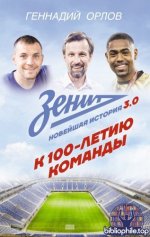 Орлов Геннадий - Зенит. Новейшая история 3.0. К 100-летию команды (Звезда футбола) [2025, PDF EPUB FB2, RUS]