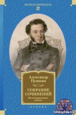 Пушкин А. С. - Собрание сочинений. Иллюстрированное издание (Русская литература. Большие книги) [2025, PDF FB2 EPUB RTF, RUS]