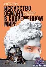 Римз Р. - Искусство обмана в современном мире. Риторика влияния [2025, PDF FB2 EPUB RTF, RUS]