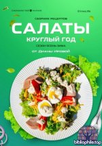 Ирова Диана (irova.life) - Сборник салатов 2.0. Салаты круглый год «Сезон осень-зима» [2025, PDF, RUS]