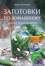 Близнюк Д. - Заготовки по-домашнему (Кулинария. Сборник лучших рецептов) [2025, PDF, RUS]