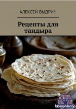 Выдрин А. - Рецепты для тандыра [2025, PDF FB2 EPUB, RUS]