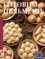 Готовим пельмени. Сборник Кулинарных Рецептов (Четко и по делу) [2025, PDF FB2 EPUB, RUS]