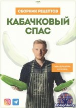 Друшляк А. - Сборник «Кабачковый спас» [2025, PDF, RUS]