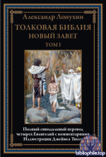 Лопухин А.П. - Толковая Библия. Новый Завет, тт. 1-2 (Библиотека мировой литературы) (иллюстрации Дж. Тиссо) [2025, PDF, RUS]