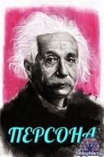 Персона (154 книги) 2012-2026 FB2, DjVu, PDF