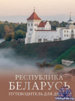 Плескачевская И. - Республика Беларусь. Путеводитель для друзей (Большой путеводитель по городам и времени) [2025, PDF, RUS]