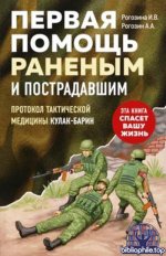 Рогозина И.В. - Первая помощь раненым и пострадавшим (Спасти себя и близких) [2025, PDF, RUS]