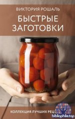 Рошаль В.М. - Быстрые заготовки (Заготовки на зиму) [2025, PDF FB2 EPUB, RUS]