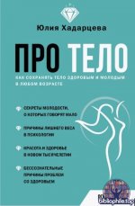 Хадарцева Ю. - Про тело. Как сохранять тело здоровым и молодым в любом возрасте (PSY-код) [2025, PDF FB2 EPUB, RUS]