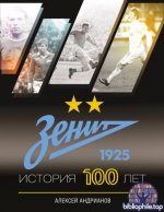 Андрианов Алексей - Зенит. История 100 лет (Звезды спорта) [2025, PDF FB2 EPUB, RUS]