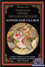 Гарин-Михайловский Н.Г. - Корейские сказки [2025, PDF, RUS]
