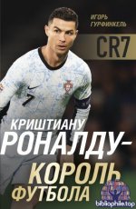 Гурфинкель Игорь - Криштиану Роналду – Король футбола [2025, PDF FB2 EPUB, RUS]