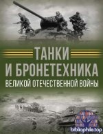 Ликсо В. В. - Танки и бронетехника Великой Отечественной войны (История Великой Победы. Подарочная энциклопедия) [2025, PDF, RUS]