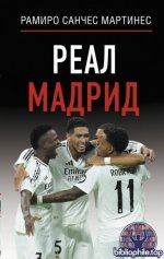 Мартинес Р.С. - Реал Мадрид (Звезды спорта) [2025, PDF FB2 EPUB, RUS]