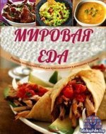 Мировая еда (21 книга) Справочник 2019-2025 PDF