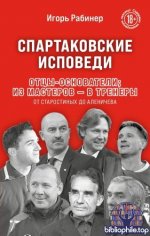 Рабинер Игорь - Спартаковские исповеди. Отцы-основатели из мастеров – в тренеры. От Старостиных до Аленичева [2025, PDF FB2 EPUB, RUS]