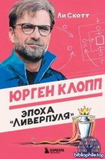 Скотт Ли - Юрген Клопп. Эпоха «Ливерпуля» (Футбольные легенды. Игроки, тренеры, клубы) [2025, PDF FB2 EPUB, RUS]