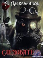 Александр Александров - Цикл «Следователь» [7 книг] (2018-2025) FB2