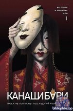 Ангелина Шэн, Вероника Шэн - Цикл «Канашибари» [4книги] (2024-2026) FB2
