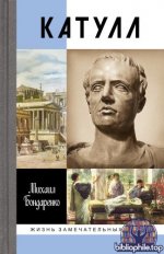 Бондаренко М.Е. - Катулл [2025, FB2, RUS].fb2