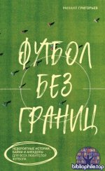 Григорьев Михаил - Футбол без границ. Невероятные истории, байки и анекдоты для всех любителей футбола (Спортивные байки) [2025, PDF FB2 EPUB, RUS]