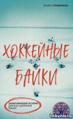 Гурфинкель Игорь - Хоккейные байки. Захватывающие истории для всех ценителей хоккея (Спортивные байки) [2025, PDF FB2 EPUB, RUS]