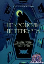 Некрополи Петербурга. Адамовы головы, холерные кладбища и Гром-камень Маргарита Николаева