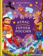 Атлас сказочных героев России Маргарита Николаева
