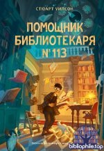 Помощник библиотекаря № 113 Стюарт Уилсон