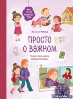 Просто о важном. Мира и Гоша защищают себя Наталья Ремиш