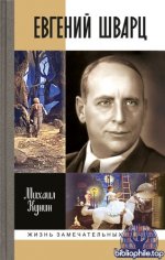 Кунин Михаил - Евгений Шварц (Жизнь замечательных людей (ЖЗЛ)) [2025, FB2, RUS]