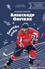 Лаевский Владимир - Александр Овечкин. Легенда льда все о любимом спортсмене для юных читателей [2025, PDF FB2 EPUB, RUS]