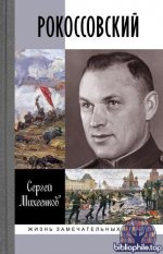 Михеенков С. Е. - Рокоссовский Клинок и жезл. 2-е изд (Жизнь замечательных людей (ЖЗЛ)) [2025, FB2, RUS]