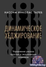 Нассим Николас Талеб - Динамическое хеджирование Управление риском простых и экзотических опционов [2025, PDF FB2 EPUB, RUS]