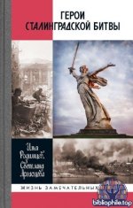 Родимцев И. А. Аргасцева С. А - Герои Сталинградской битвы. 2-е изд. (Жизнь замечательных людей (ЖЗЛ)) [2025, FB2, RUS]
