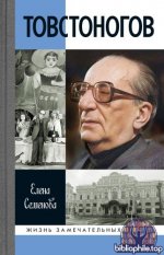 Семёнова Елена - Товстоногов Спасавший красоту (Жизнь замечательных людей (ЖЗЛ)) [2025, FB2, RUS]