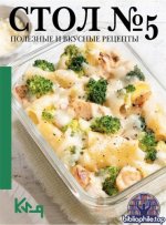 Стол №5. Полезные и вкусные рецепты. (Четко и по делу) [2025, PDF FB2 EPUB, RUS]