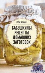 Тверская Е. - Бабушкины рецепты домашних заготовок [2025, PDF FB2 EPUB, RUS]
