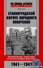 Усик Б.Г. - Сталинградский корпус народного ополчения. Формирование, подготовка и участие в боевых действиях. 1941-1943 [2025, PDF FB2 EPUB, RUS]