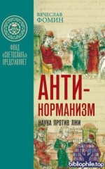 Фомин В.В. - Антинорманизм Наука против лжи. В 2-х томах. [2025, PDF, RUS]