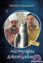 Ширвиндт Михаил - Мемуары двоечника. Обновленное издание [2025, FB2, RUS]