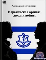 Шульман А. - Израильская армия люди и войны [2025, FB2, RUS]