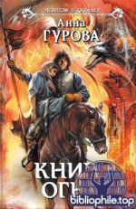 Анна Гурова (Алекс Градов) - Собрание сочинений (50 книг) 2000-2026 FB2