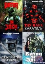 Владимир Кощеев - Собрание сочинений (76 книг) 2017-2026 FB2